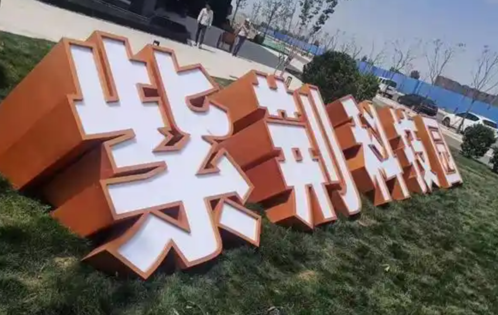 景观字