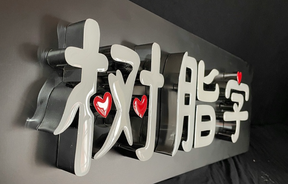 树脂字
