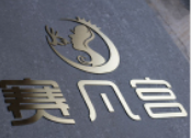 不锈钢实心字